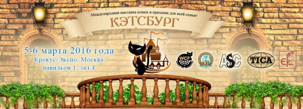 Международная выставка кошек «Кэтсбург-2016» состоится 5–6 марта в Московском выставочном центре «Крокус Экспо» (1-й павильон, 4-й зал).